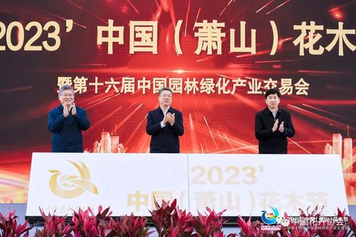 2023中国（萧山）花开云电竞 kaiyun.com木节举办(图1)