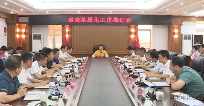 惠来：召开绿化工作开云电竞推进会(图1)