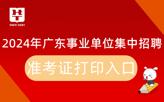 开云电竞2024广东省事业单位集中招聘肇庆市端州区园林绿化管理中心准考证打印入口：广东省事业单位公开招聘信息管理系统(考生报名)(图1)