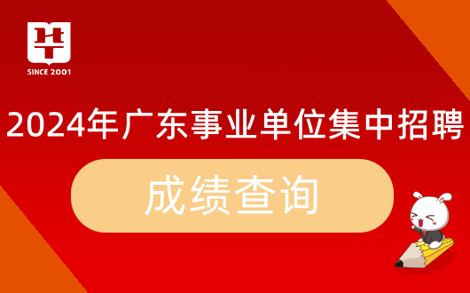 开云电竞『集中招聘』2024年广东事业单位统考肇庆市端州区园林绿化管理中心笔试成绩_岗位排名_多少分能进面？(图9)