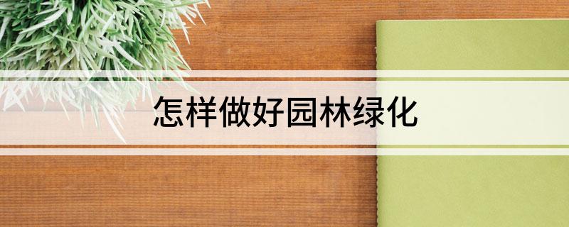 开云电竞怎样做好园林绿化(图1)