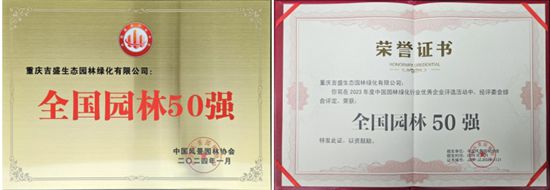 开云电竞重庆吉盛生态园林绿化有限公司再次荣获“全国园林50强”！(图1)