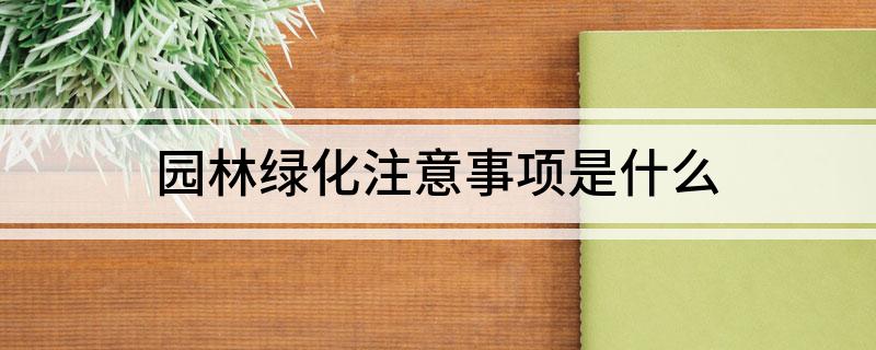 开云电竞园林绿化注意事项是什么(图1)