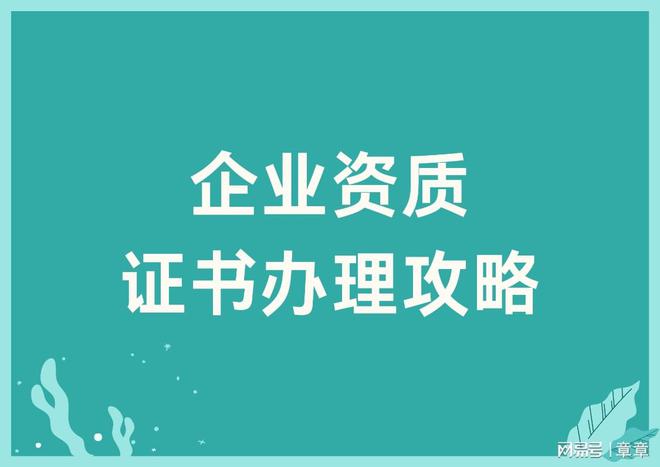 园林绿化服务企业资质开云电竞证书有哪些(图1)