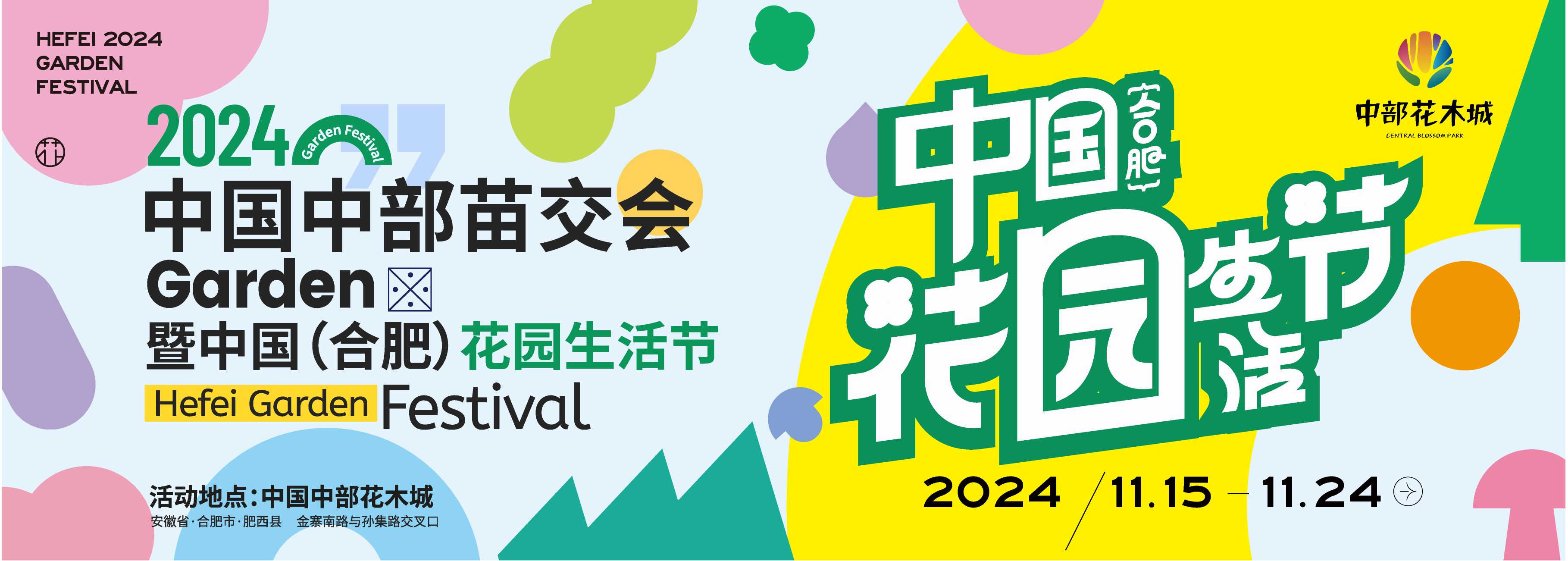 2024中国中部苗交会暨中国开云电竞（合肥）花园生活节盛大开幕(图1)